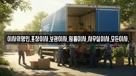 경북 경주 교동 인근 포장이사,원룸이사,사무실이사,용달이사,이사 8업체