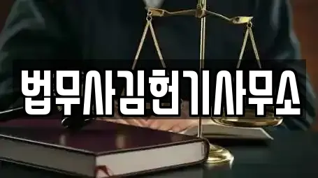 법무사김헌기사무소