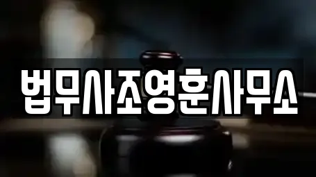 법무사조영훈사무소