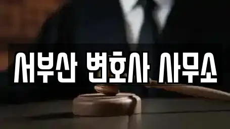 서부산 변호사 사무소