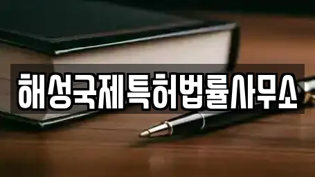 해성국제특허법률사무소