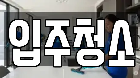 입주청소