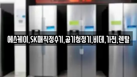 에스케이,SK매직정수기,공기청정기,비데,가전,렌탈