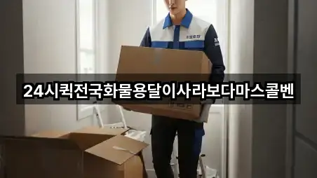 서울특별시 성북구 삼선동2가 용달이사 3곳 쉽게 찾기