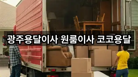 광주용달이사 원룸이사 코코용달