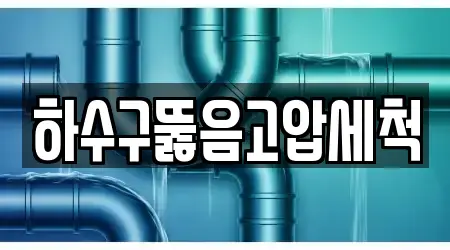 하수구뚫음고압세척