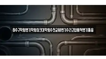 하수구막힘변기막힘싱크대막힘수전교체변기수리고압세척변기뚫음