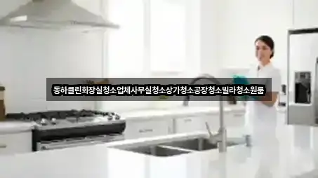 경기 이천시 송정동 사무실청소 검증된 4곳