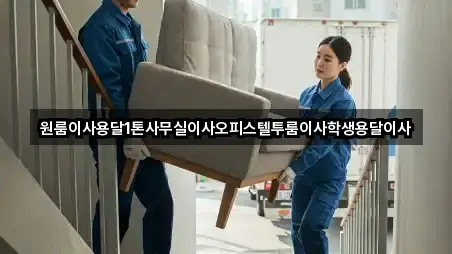 원룸이사용달1톤사무실이사오피스텔투룸이사학생용달이사