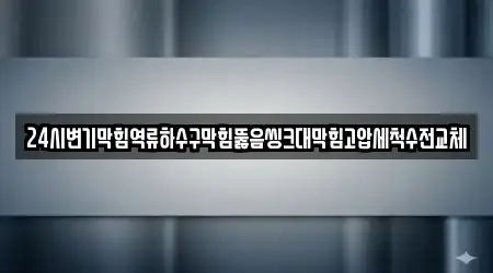 24시변기막힘역류하수구막힘뚫음씽크대막힘고압세척수전교체