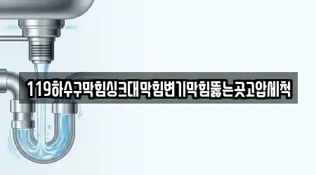 119하수구막힘싱크대막힘변기막힘뚫는곳고압세척