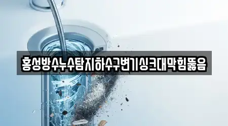 싱크대 막힘 상세 검색 4곳 청양군 남양면 싱크대 막힘 상세 검색 4곳 청양군 남양면