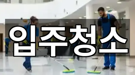 경기 수원시 권선구 평동 입주청소 4곳 원클릭 보기