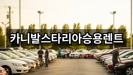 즉시 연결: 서울특별시 재동렌트카 3곳