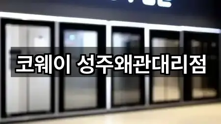 코웨이 성주왜관대리점