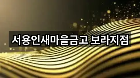 서용인새마을금고 보라지점