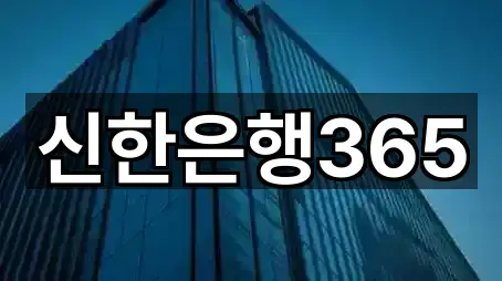 신한은행365