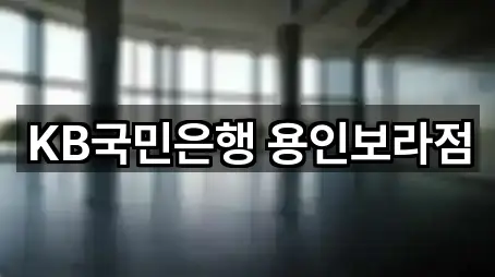 빠른 길찾기: 경기도 용인시 기흥구 보라동 은행 5곳