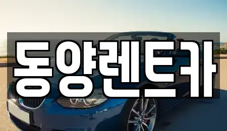 강원 강릉시 연곡면 렌트카 전문 동양렌트카