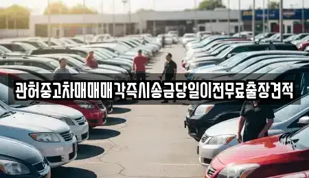 강원 강릉시 연곡면 장기렌트카,중고차,렌트카,단기렌트카,중고차매입,중고차매매