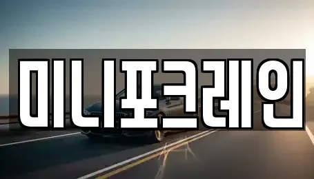강원 강릉시 연곡면 중고차 전문 미니포크레인
