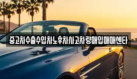 강원 강릉시 연곡면 중고차매입 전문 중고차수출수입차노후차사고차량매입매매센타