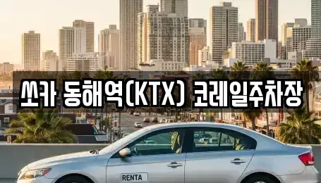 강원 동해시 구미동 렌트카 전문 쏘카 동해역(KTX) 코레일주차장