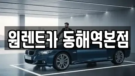 강원 동해시 구미동 렌트카 전문 원렌트카 동해역본점