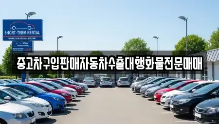 강원 동해시 구미동 중고차 전문 중고차구입판매자동차수출대행화물전문매매