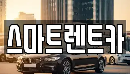 강원 삼척시 성남동 단기렌트카,중고차매입,중고차매매,중고차,렌트카,장기렌트카