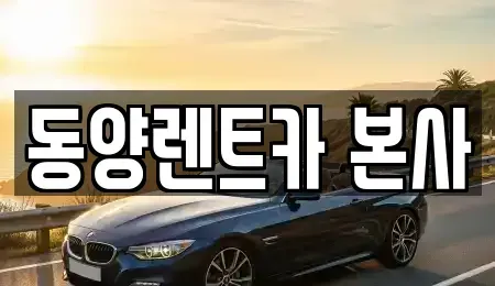 강원 삼척시 성남동 렌트카 전문 동양렌트카 본사