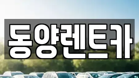 강원 삼척시 성남동 렌트카 전문 동양렌트카