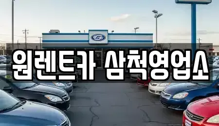 강원 삼척시 성남동 렌트카 전문 원렌트카 삼척영업소