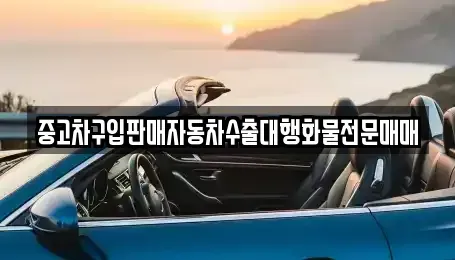 강원 삼척시 성남동 중고차매매 전문 중고차구입판매자동차수출대행화물전문매매
