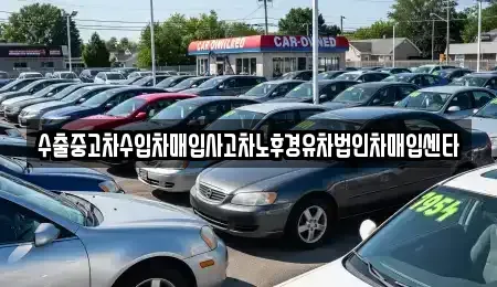 강원 삼척시 성남동 중고차매입 전문 수출중고차수입차매입사고차노후경유차법인차매입센타
