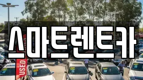 강원 삼척시 정상동 단기렌트카 전문 스마트렌트카