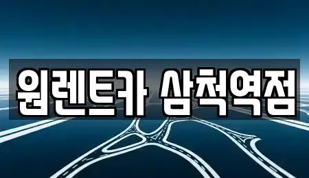 강원 삼척시 정상동 렌트카 전문 원렌트카 삼척역점