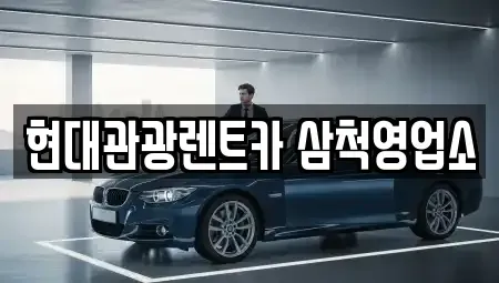 강원 삼척시 정상동 렌트카 전문 현대관광렌트카 삼척영업소