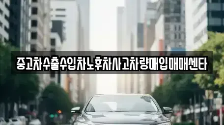 강원 삼척시 정상동 중고차매매,단기렌트카,중고차매입,장기렌트카,중고차,렌트카