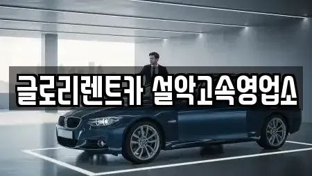 강원 속초시 조양동 단기렌트카 전문 글로리렌트카 설악고속영업소