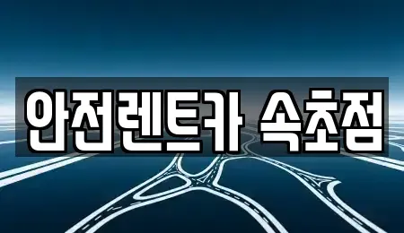 강원 속초시 조양동 렌트카 전문 안전렌트카 속초점