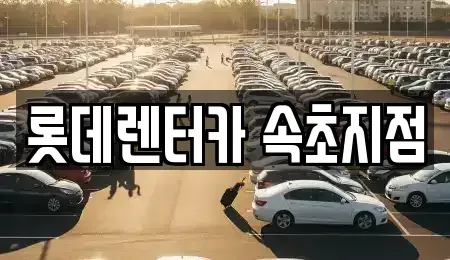 강원 속초시 조양동 장기렌트카 전문 롯데렌터카 속초지점
