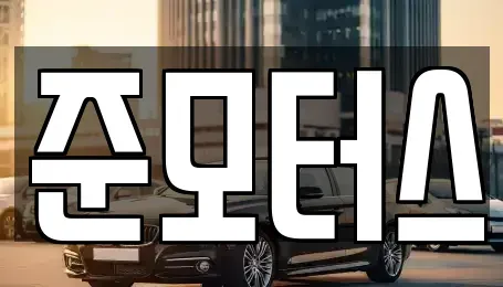 강원 속초시 조양동 중고차매매 전문 준모터스