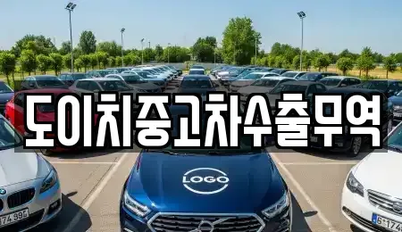 강원 양구군 방산면 중고차매매 전문 도이치중고차수출무역