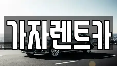 강원 원주시 단구동 렌트카 전문 가자렌트카
