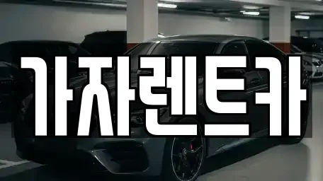 강원 원주시 단구동 렌트카 전문 가자렌트카