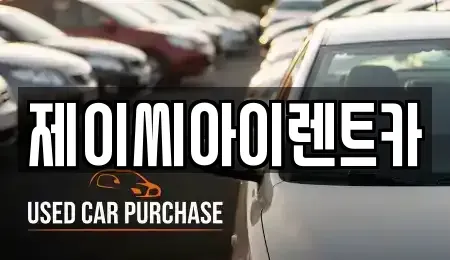 강원 원주시 단구동 렌트카 전문 제이씨아이렌트카