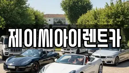 강원 원주시 단구동 렌트카 전문 제이씨아이렌트카