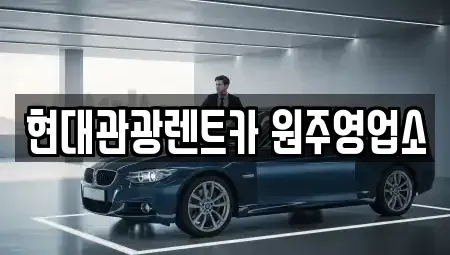강원 원주시 단구동 렌트카 전문 현대관광렌트카 원주영업소