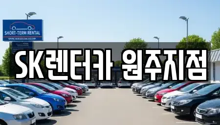 강원 원주시 단구동 장기렌트카 전문 SK렌터카 원주지점